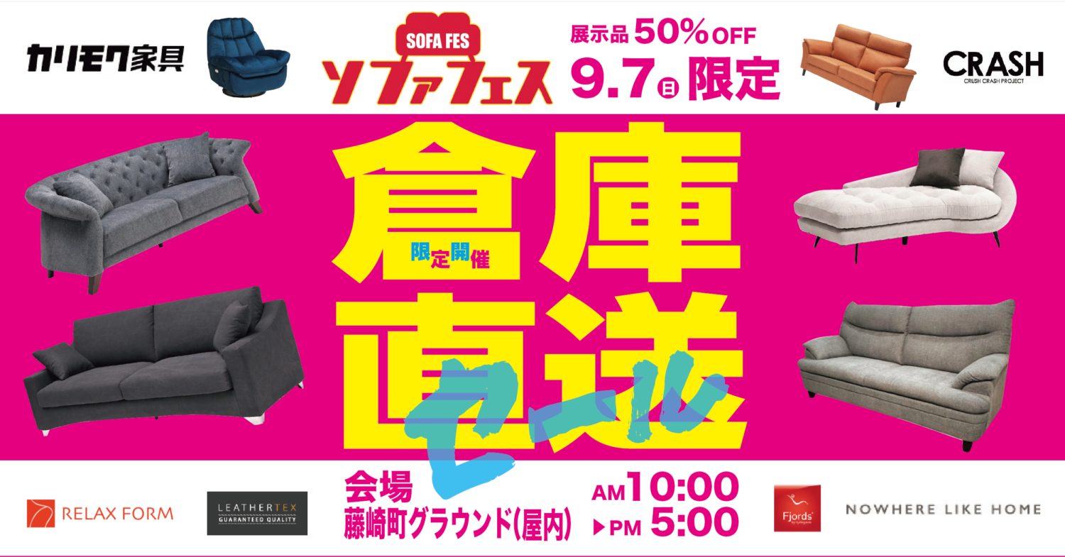 開催終了【9/7(日)限定】倉庫直送セール〜ソファフェス〜を開催します